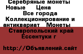 Серебряные монеты .Новые.  › Цена ­ 10 000 - Все города Коллекционирование и антиквариат » Монеты   . Ставропольский край,Ессентуки г.
